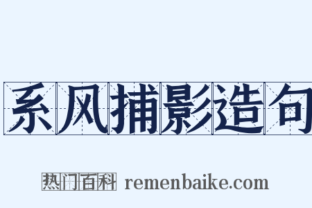 系风捕影造句是什么意思的图片